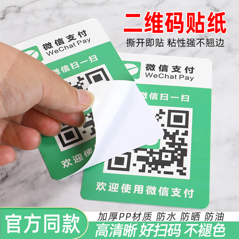 二维码贴纸微信收款二维码支付宝收钱码立牌定制摆台加好友玻璃贴