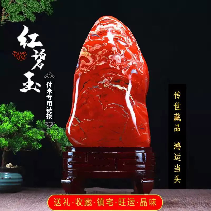 《付米链接》南非红碧玉奇石家居大摆件观赏石书房博古架茶桌办公桌