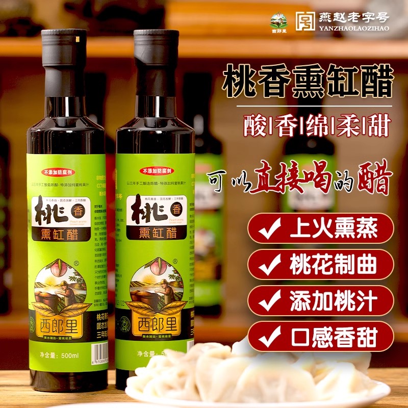 桃香熏缸醋500ML甜口醋桃汁调陈醋饺子醋凉拌醋火锅鸡醋酿造食醋