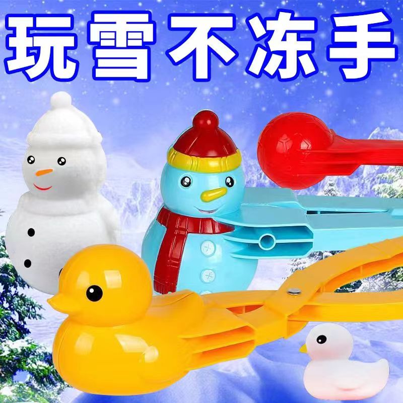 儿童雪球夹子孩子玩雪工具宝宝精选优质大号防滑多种玩耍