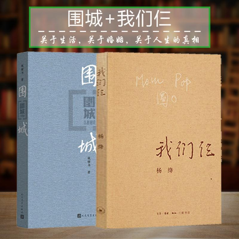围城我们仨正版 钱钟书杨绛代表作品全2册家庭婚姻长篇文学丛书