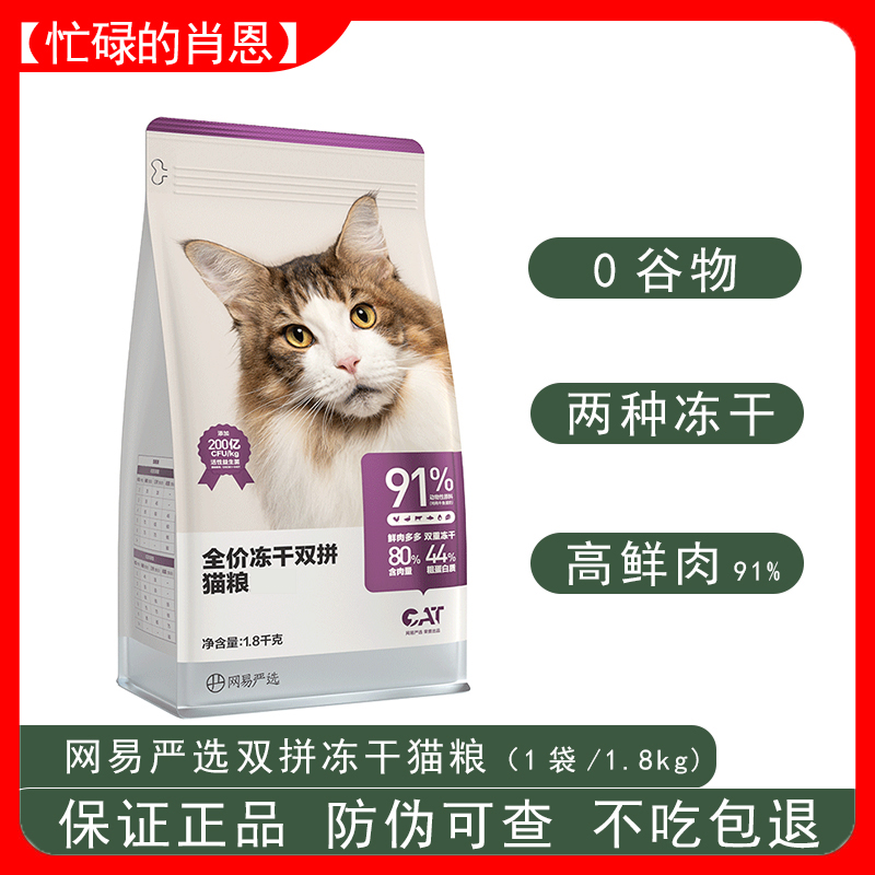 网易天成猫粮全价冻干双拼专用营养幼猫咪主粮流浪猫粮1.8公斤