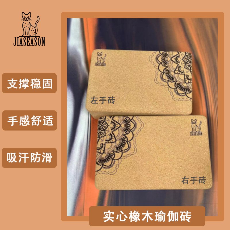 JIASEASON/季伽《拍1发2》天然软木瑜伽砖艾扬格高密度环保瑜伽工具