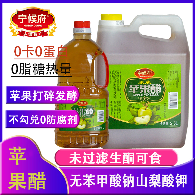 宁候府山西特产浓缩原浆苹果醋1升2.5升不加糖型喝醋代糖酸甜型
