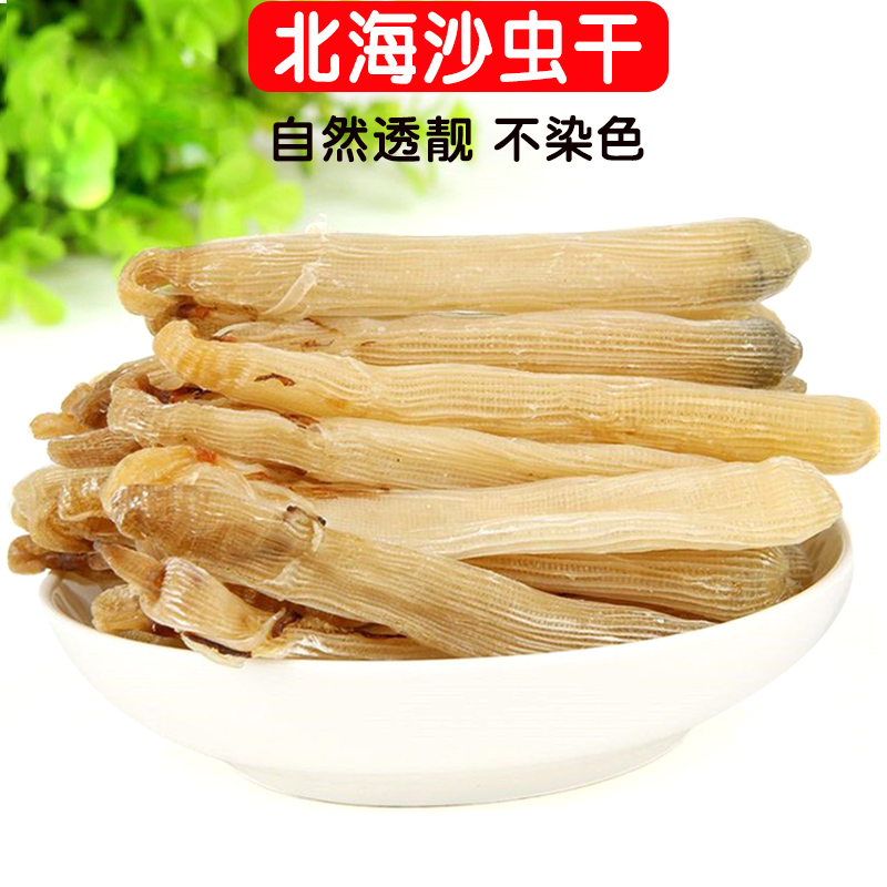 北海特产 大沙虫干 干净无沙  食用营养煲汤煲粥新鲜手工去沙袋