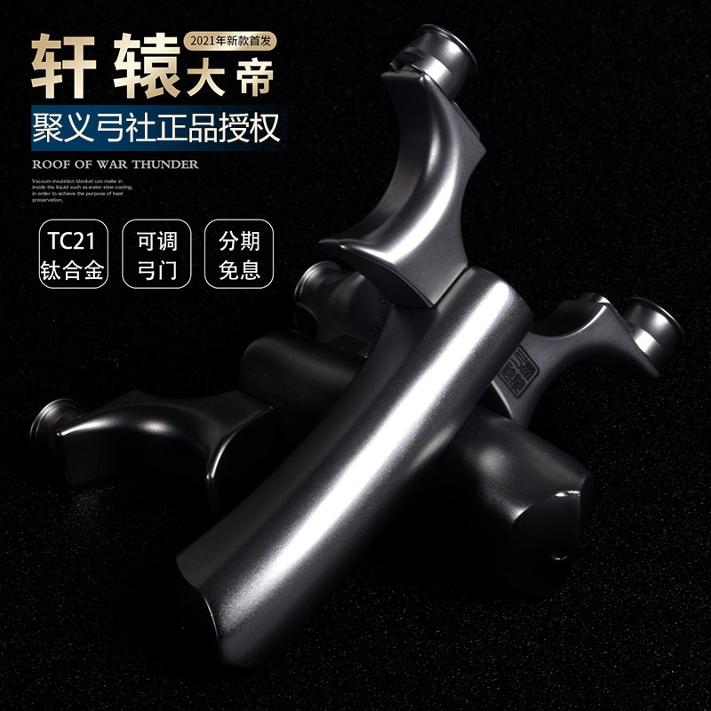 聚义弓社正品高精度钛合金扁皮成人玩具轩辕大帝圆头飞虎户外估打