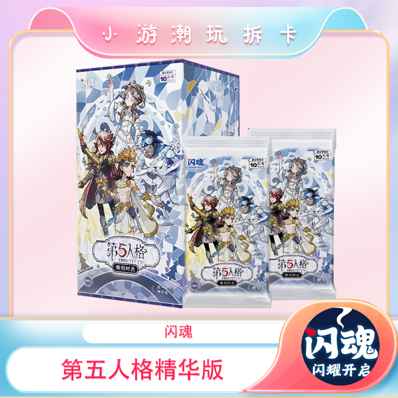 闪魂魔法【第五人格精华版收藏卡】默认盲盒代拆 未成年禁止下单