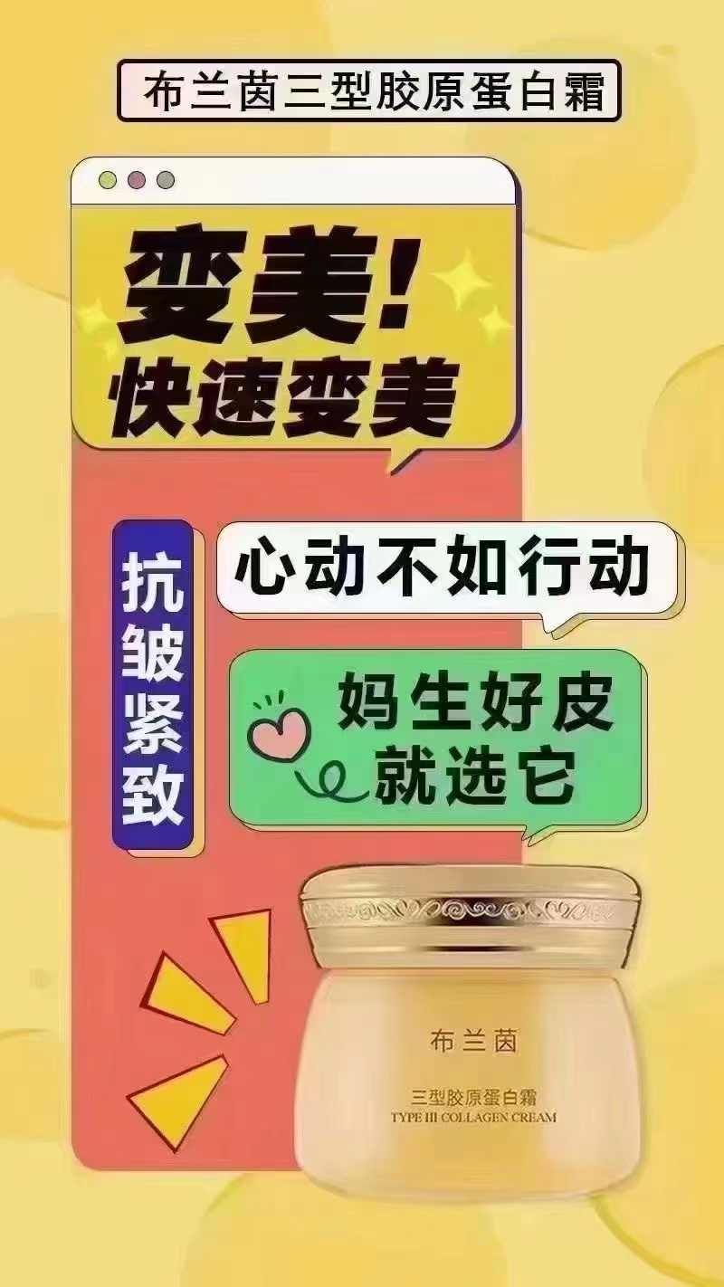 布兰茵三型胶原蛋白霜