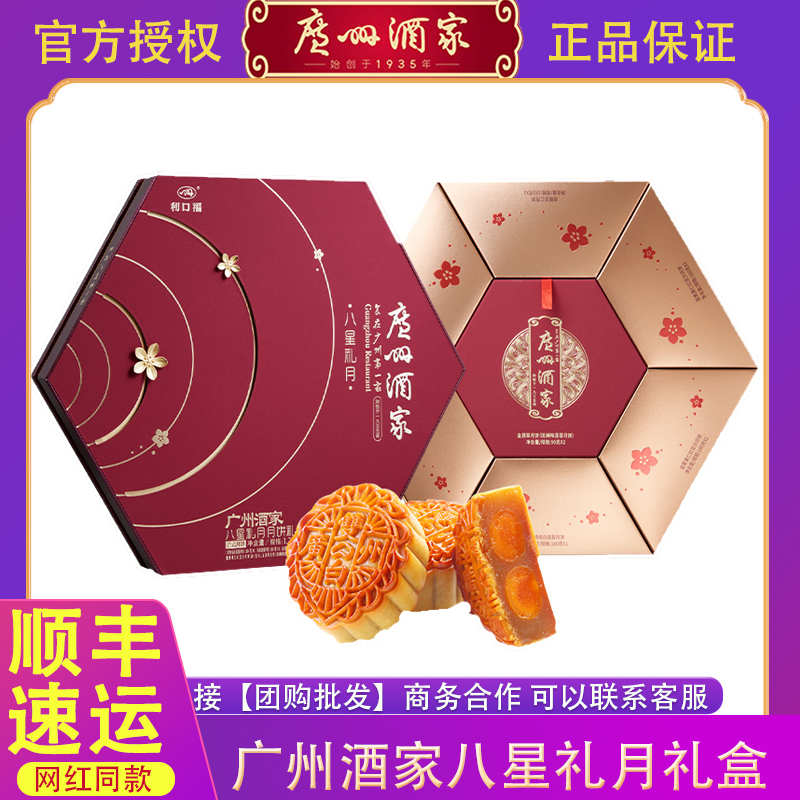 团购批发广州酒家八星礼月月饼礼盒蛋黄豆沙莲蓉流心广式中秋送礼