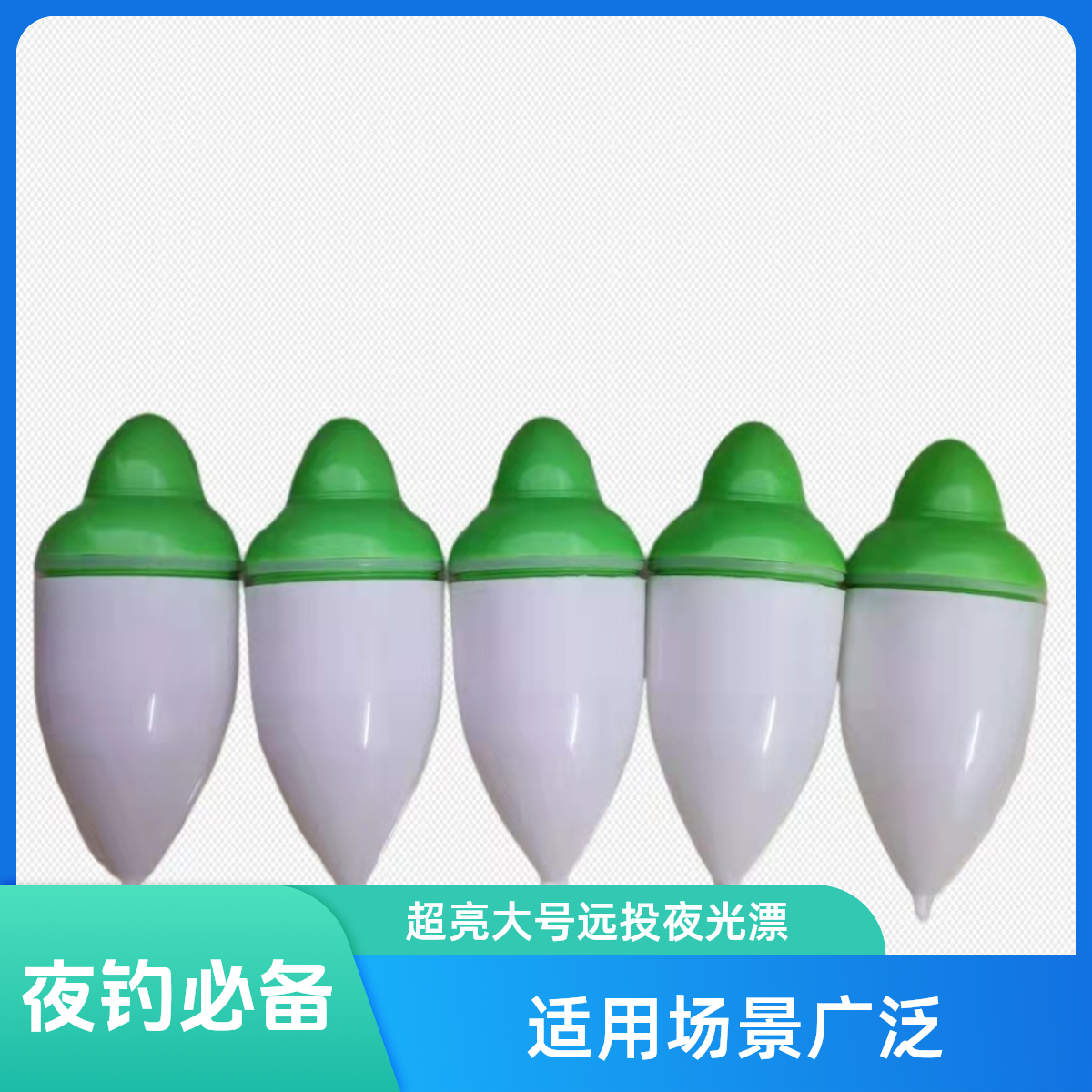 鲢鳙夜钓电子漂5个，60克超亮大号远投夜光漂，含电池。绿色