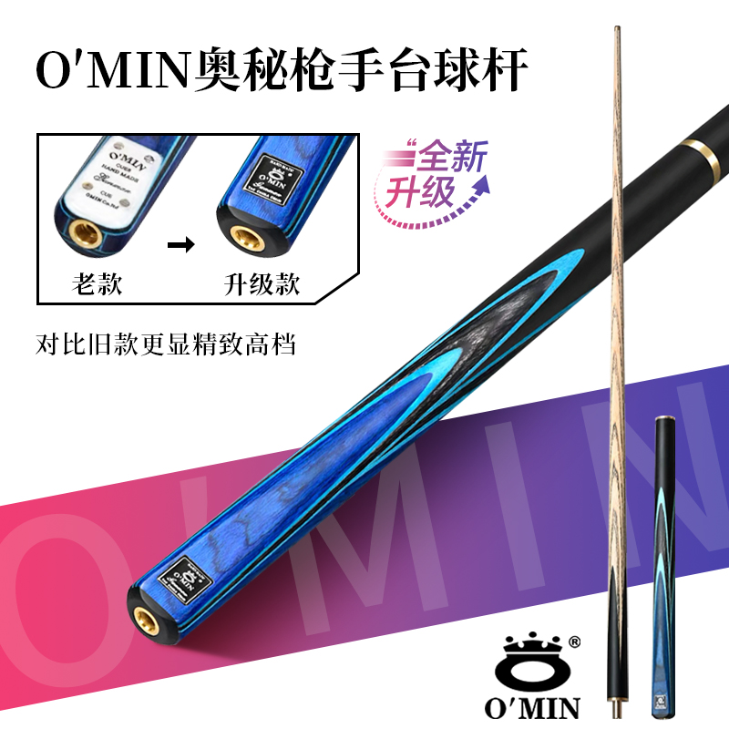 O’Min/奥秘小头杆——（枪手）中式、斯诺克台球杆（送王思诺签名照）