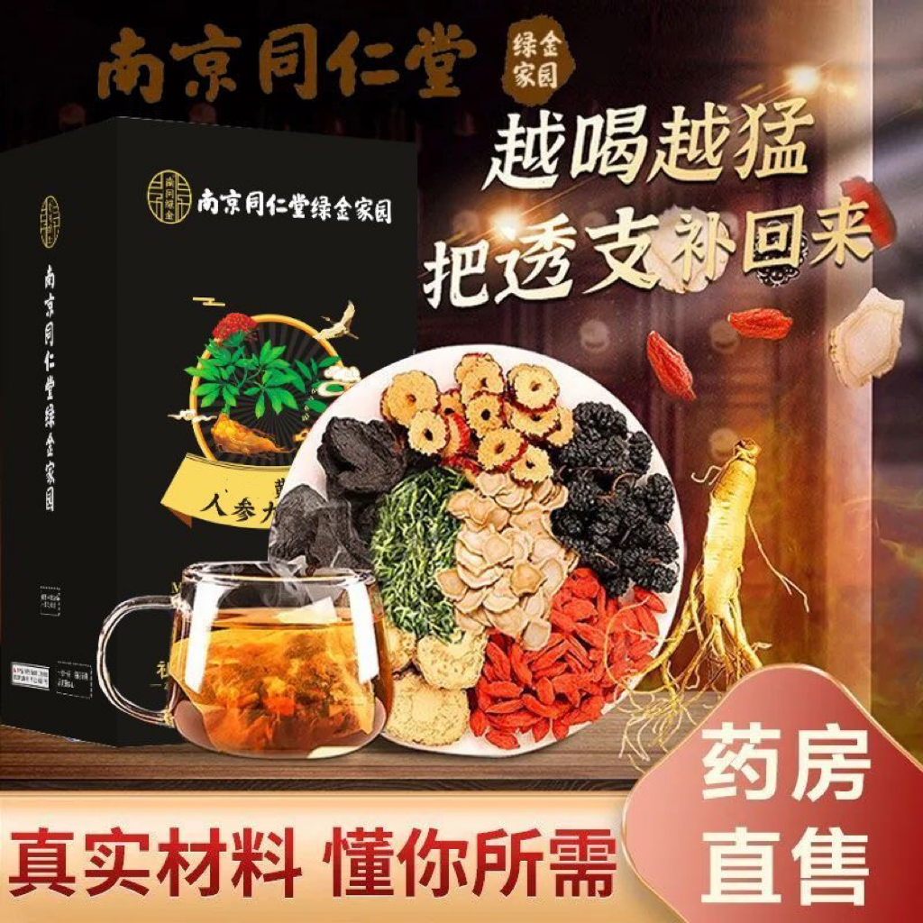 南京同仁堂男士人参九宝茶枸杞桑葚茶包熬夜养生茶滋补八宝茶品质