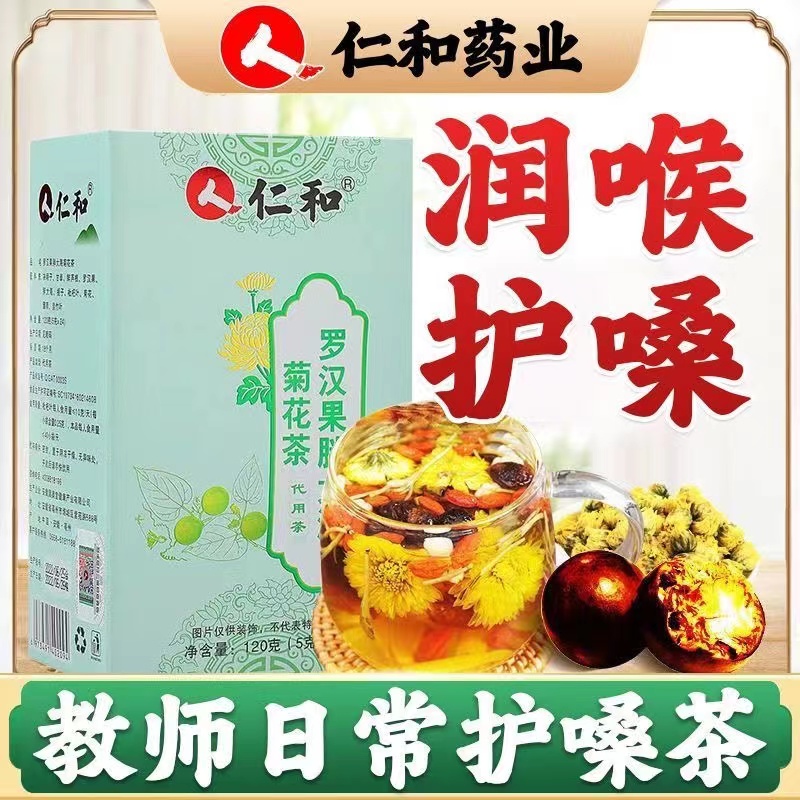 仁和罗汉果胖大海菊花茶搭烟嗓咽肺痰肺清甘草橘皮清润健康萃取