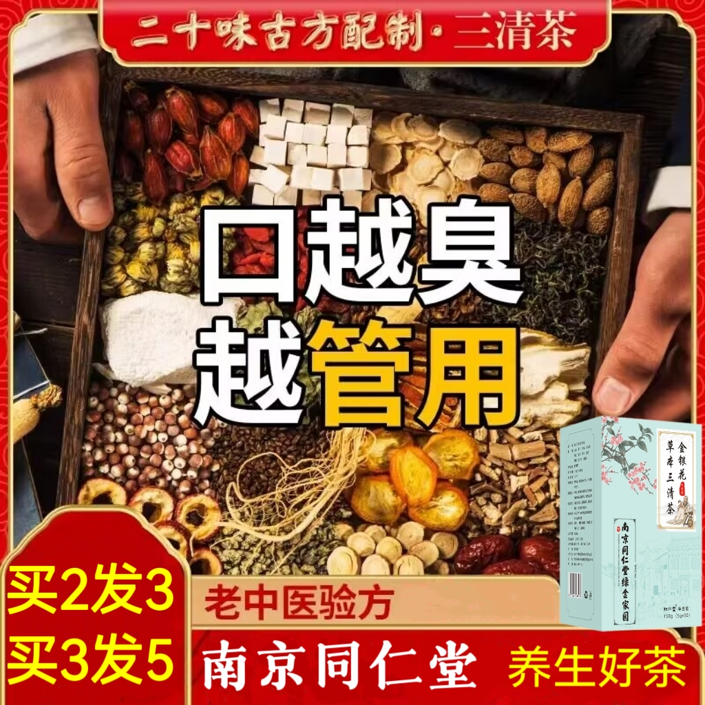 同仁堂草本三清茶包火气胃火口干口苦茶口气重口腔严选肠胃品质茶
