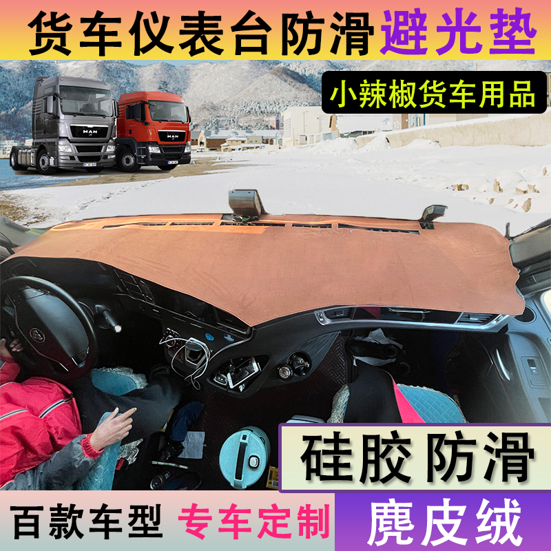 货车仪表台避光垫中控台麂皮绒防滑专车解放欧曼德龙乘龙豪沃汕德