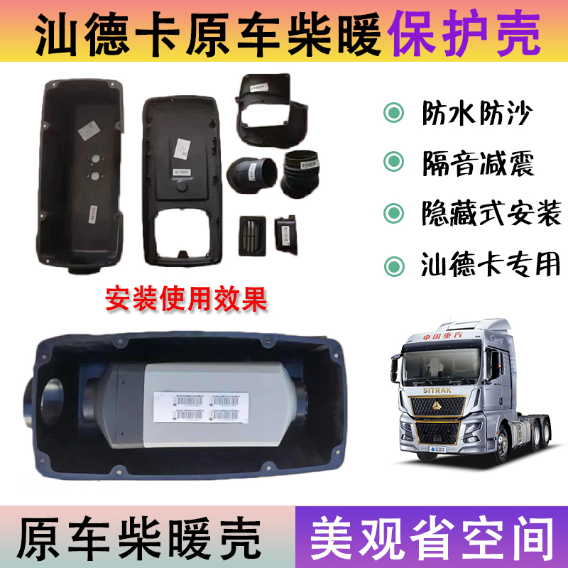 汕德卡原车柴暖壳采暖壳罩汕德卡专用防尘防沙防风防水保护壳外套