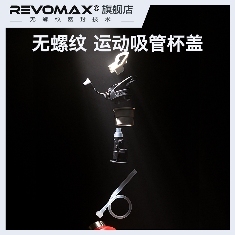 REVOMAX锐虎吸管杯盖无螺纹榫卯设计可拆洗通用原装密封盖
