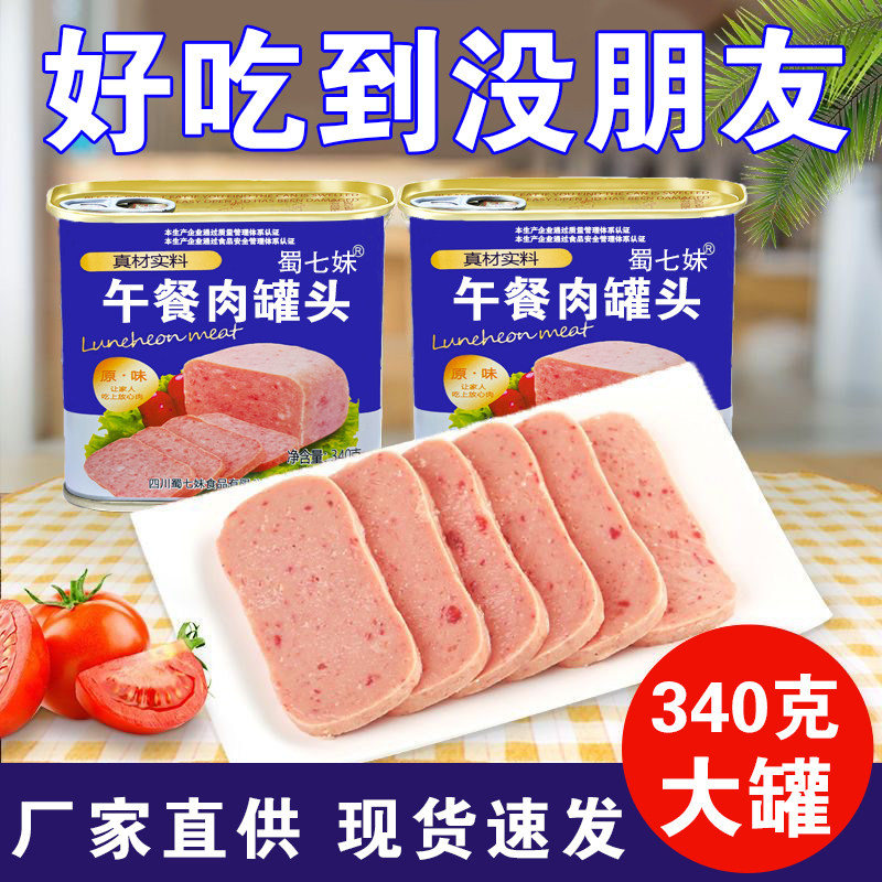 午餐肉老牌子罐头高端罐装方便速食肉类即食户外涮火锅鸡肉