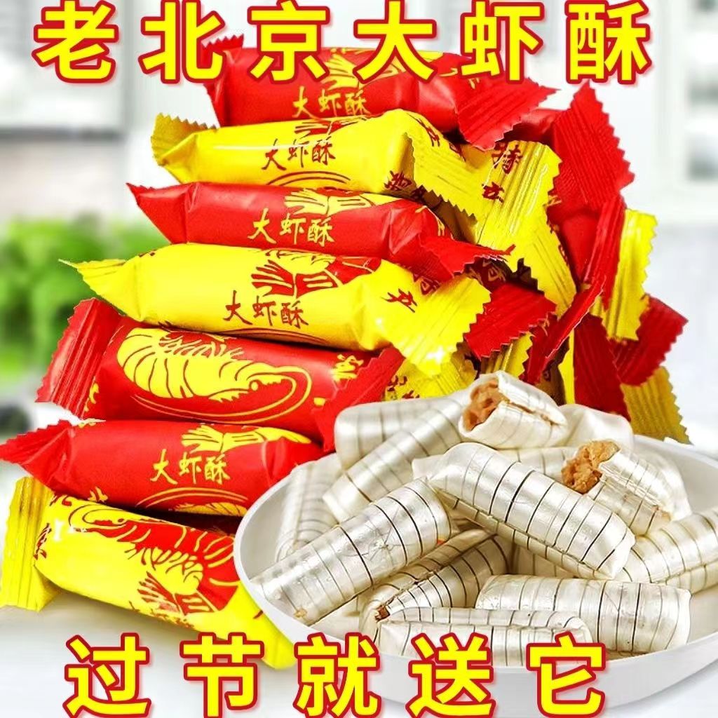 老北京风味大虾酥酥心糖酥糖花生酥结婚喜糖年货节糖果大礼包香甜
