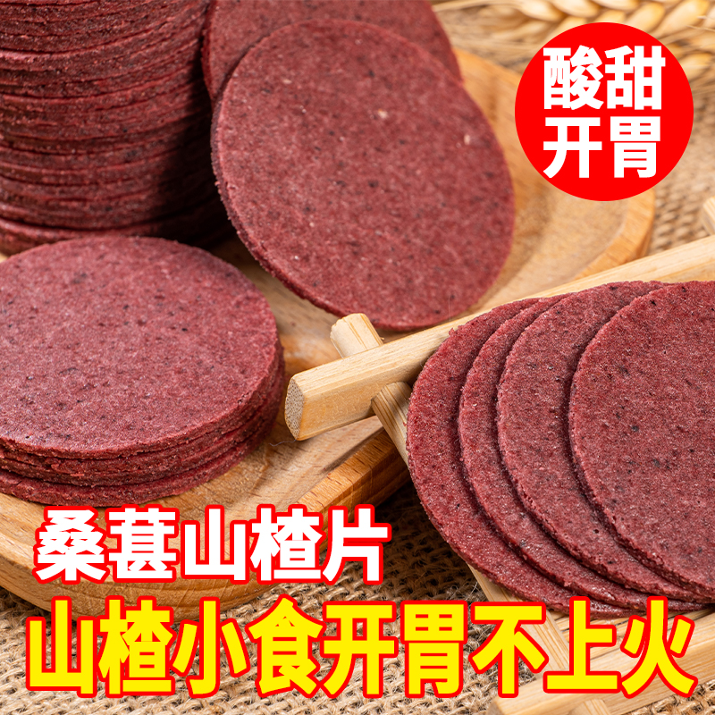 【发一斤】桑山楂片山楂零食桑开胃小零食桑休闲解馋