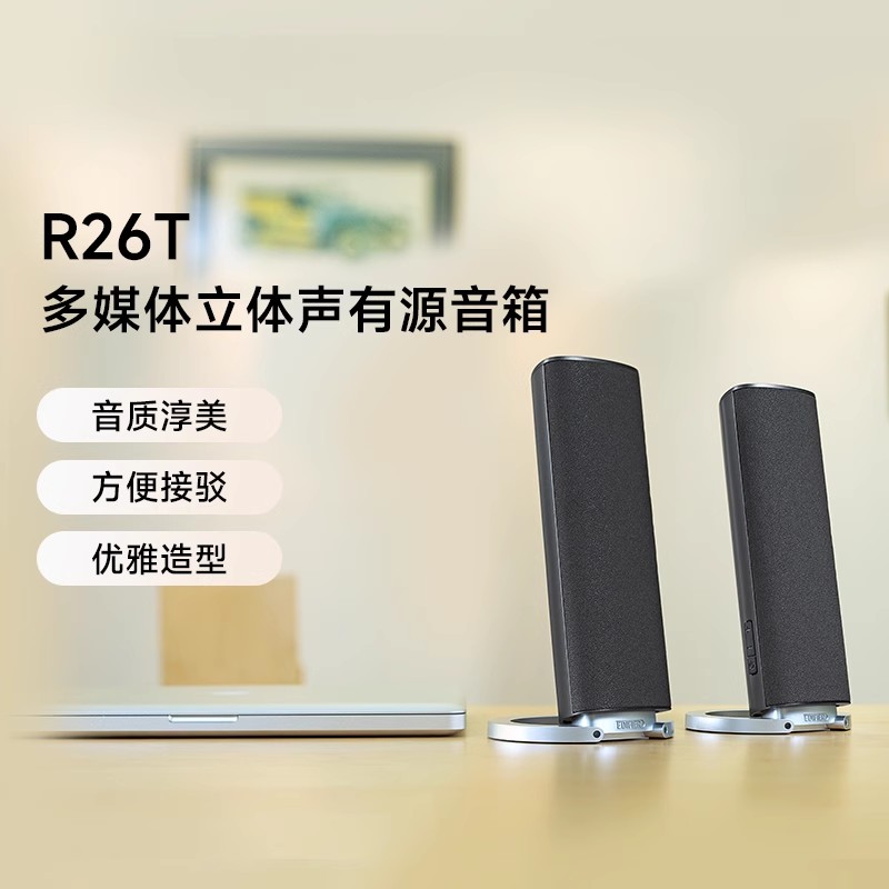 漫步者R26T多媒体电脑音箱台式机笔记本重低音立体声有源迷你音响