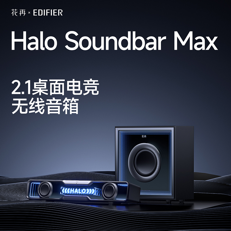 漫步者花再Halo soundbar max无线蓝牙重低音炮电脑音箱桌面音响