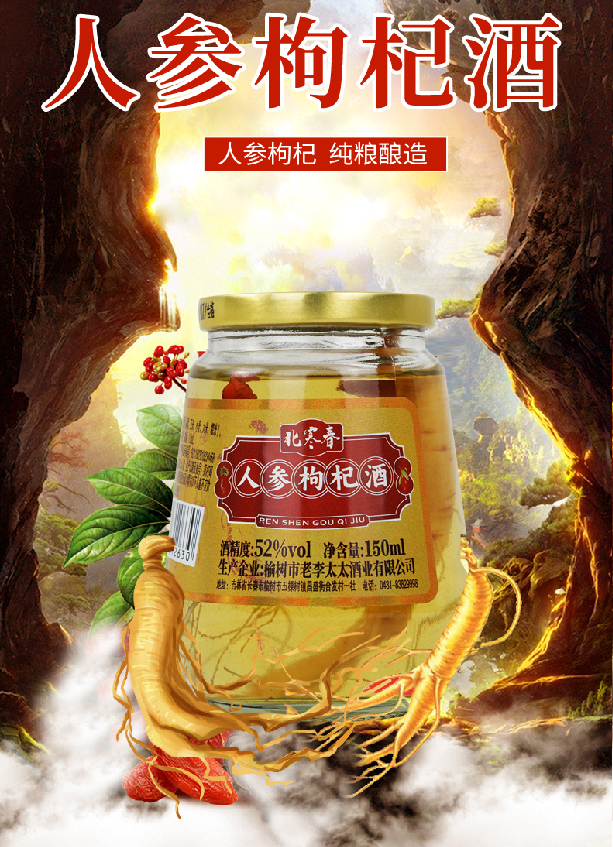 北寒春品质人参枸杞酒好酒白酒 42℃ 52℃任选一瓶150ml三两42度150