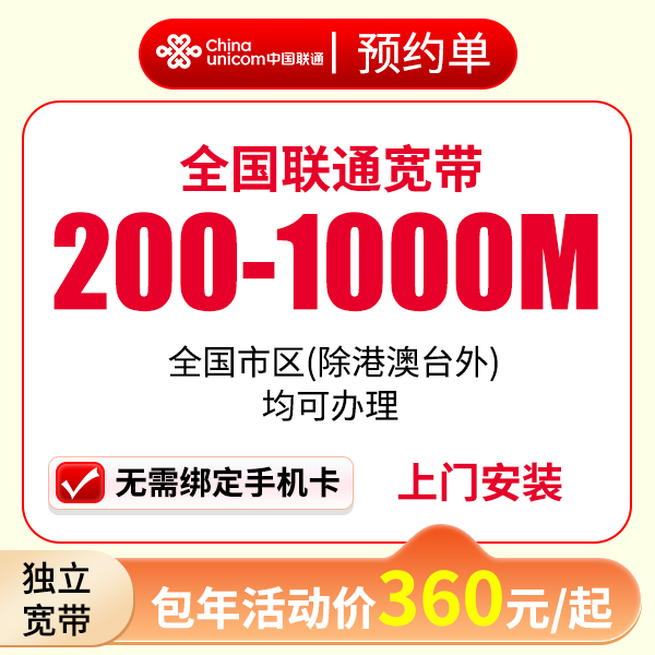 ☆预约☆联通宽带办理联通宽带360元一年联通上门办理宽带联通套餐x