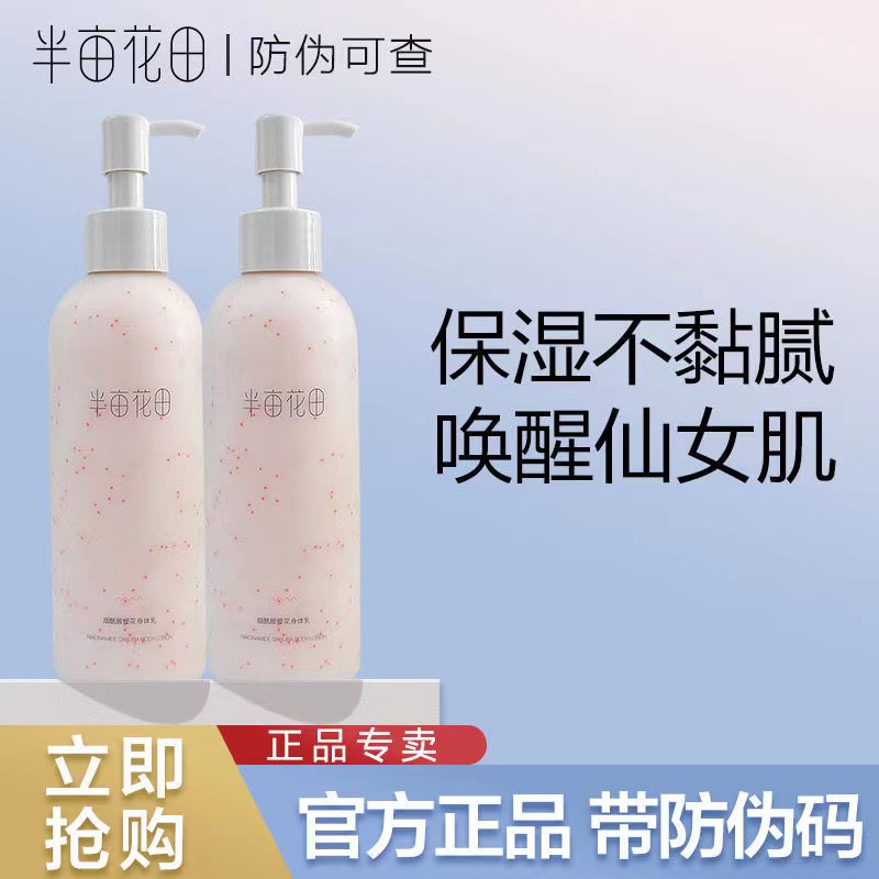 半亩/花田烟酰胺樱花身体乳持久留香保湿提亮香氛嫩肤清爽水润