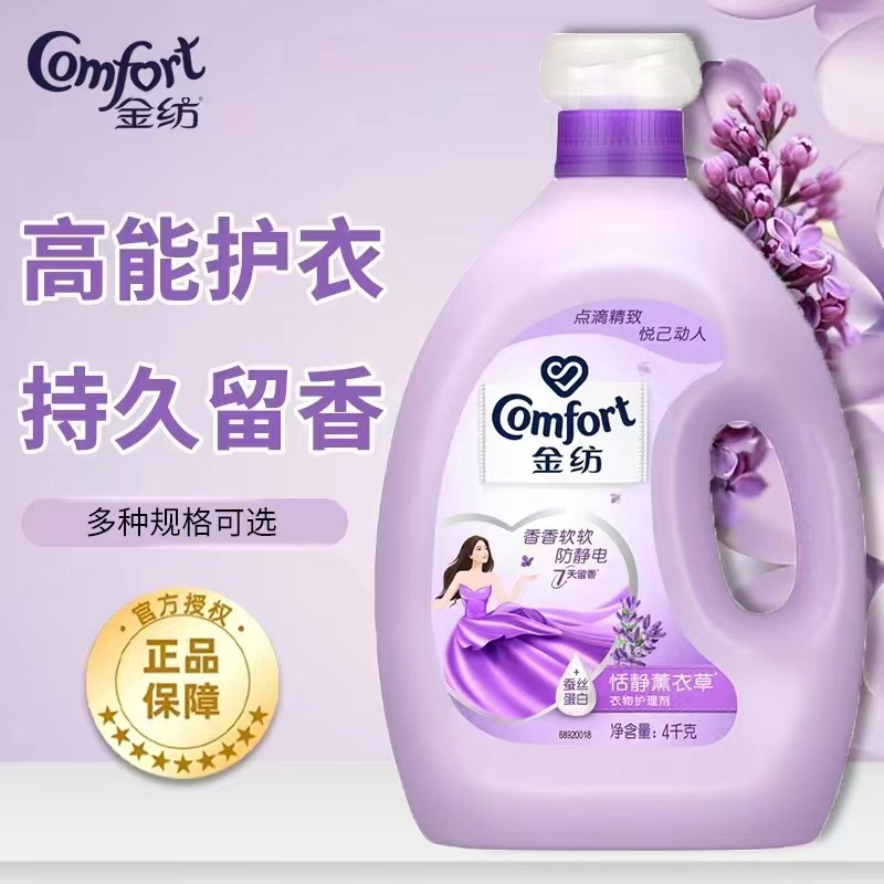 金纺洗衣柔顺剂柔软防静电香氛清新清香温和亲肤花香薰衣草白衣
