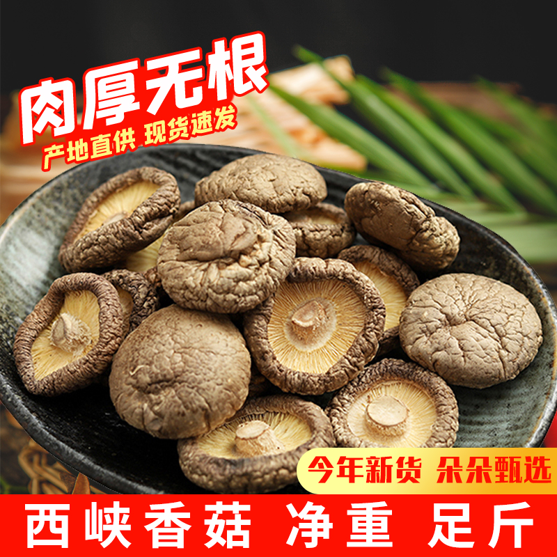 香菇干货餐馆饭店批发冬菇无根西峡产地直发