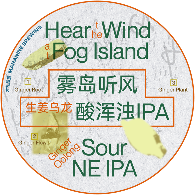 大九酿造雾岛听风生姜乌龙酸浑浊IPA啤酒(日期过半)