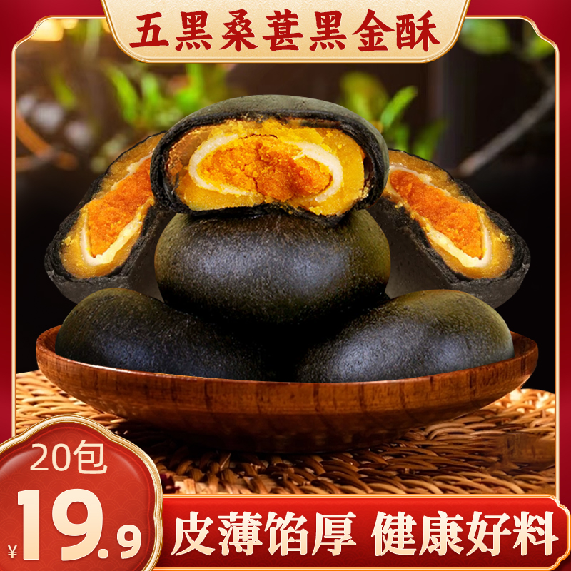 【厂家直销！19.9元抢20包！】五黑桑葚黑金酥 营养美味糕点16.6g/包
