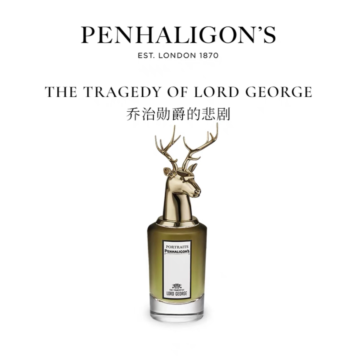 Penhaligon's/潘海利根兽首家族乔治勋爵的悲剧香水鹿首鹿头木质