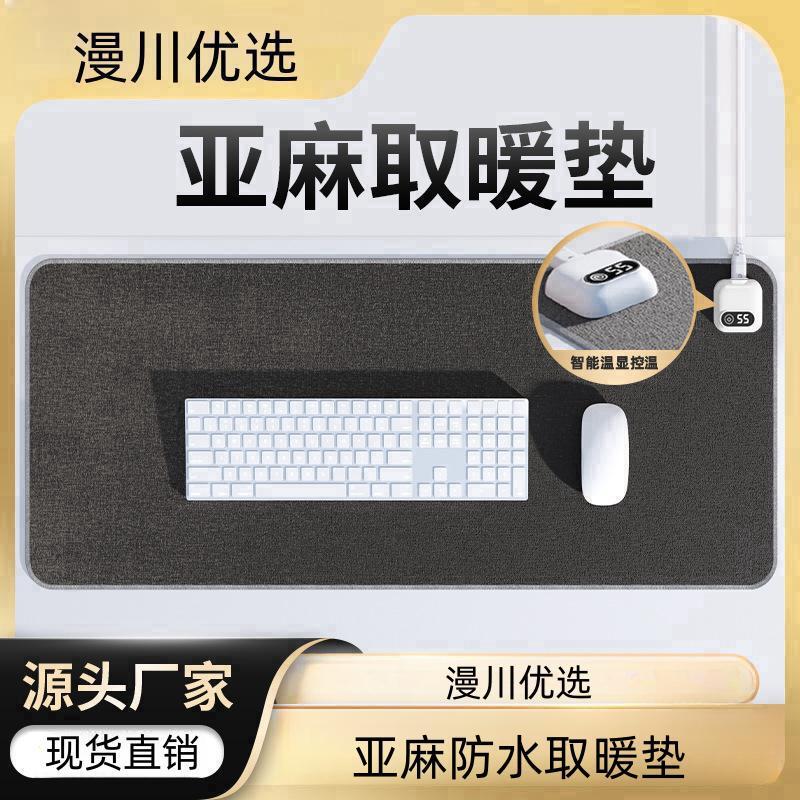 加热鼠标垫大号数显亚麻发热暖桌垫办公室电脑桌面发热垫厂家直销