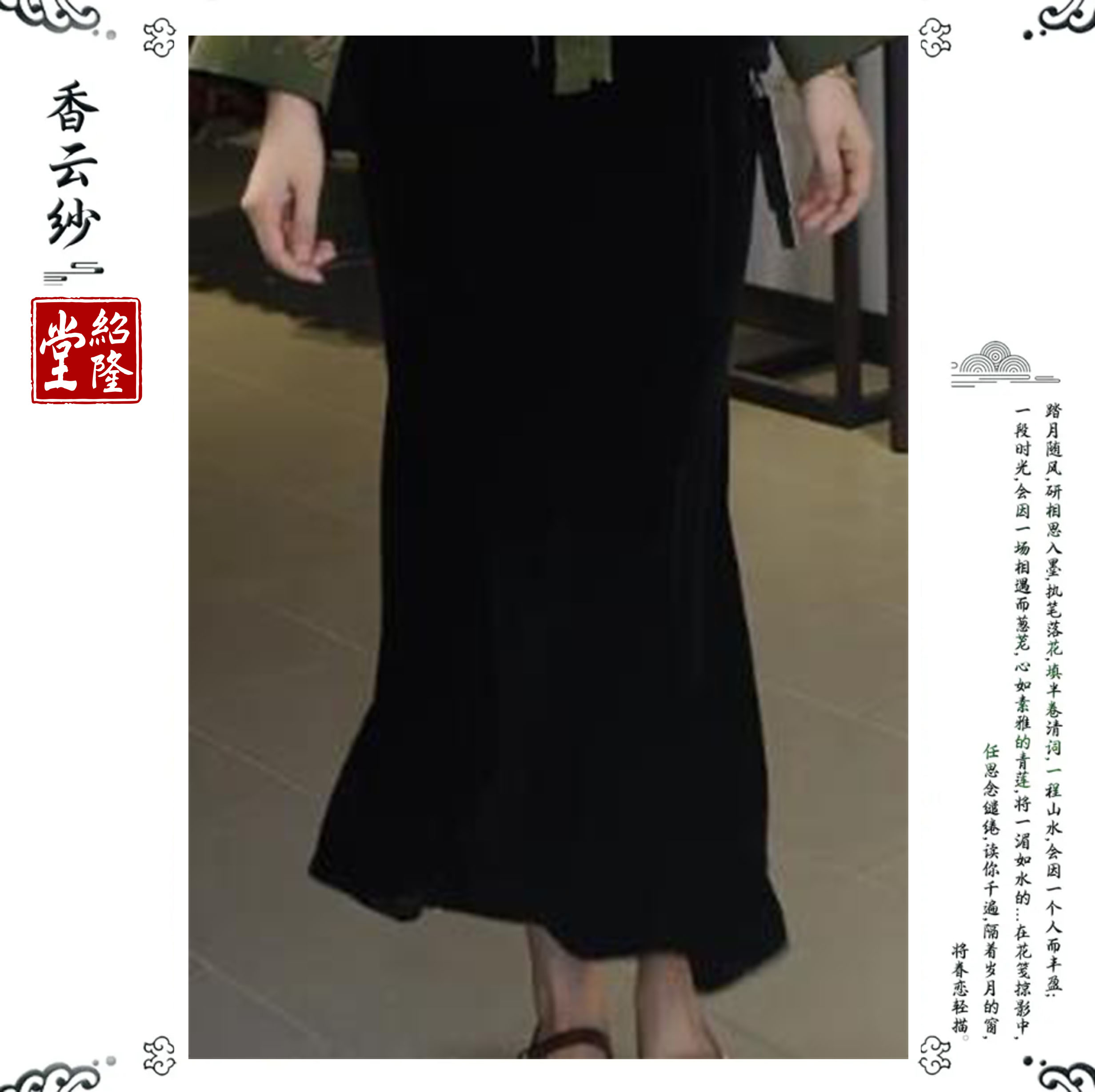 绍隆堂新中式原创设计显瘦遮肉黑色丝绒鱼尾裙秋冬高腰半身裙9506