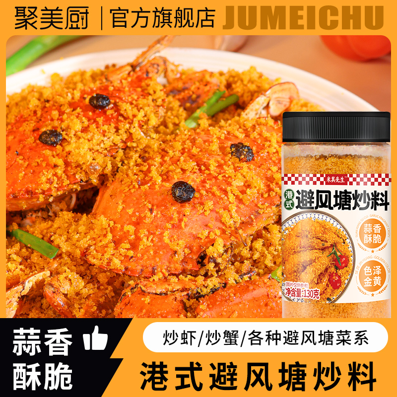 【全新升级】避风塘风味炒料炒大虾调味料港式炒蟹复合配料复合炒料