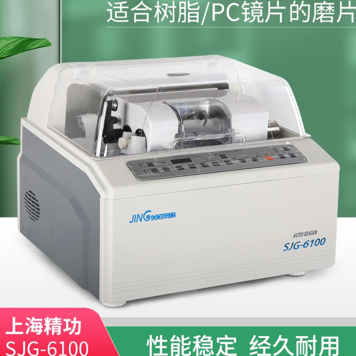 上海精功镜片磨边机SJG-6100眼镜磨边机全自动眼镜片磨边机
