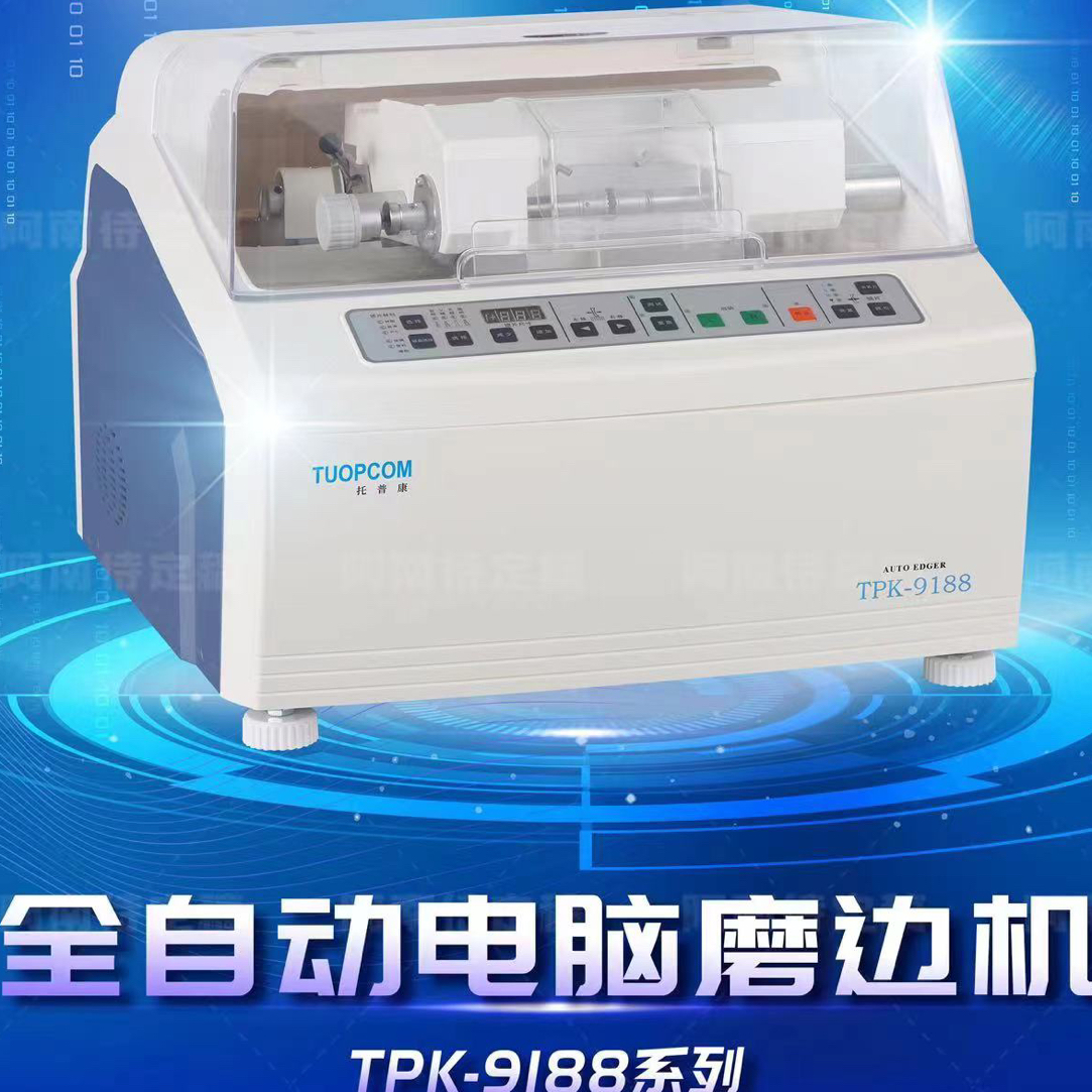 【支持易滑  易碎 PC模式】托普康半自动磨边机 9188
