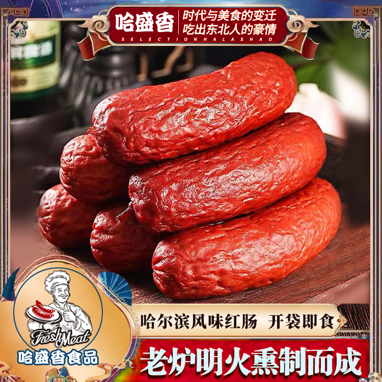 北方特色美食哈尔滨俄式果木熏烤红肠传统肉香烤香肠支持试吃一根