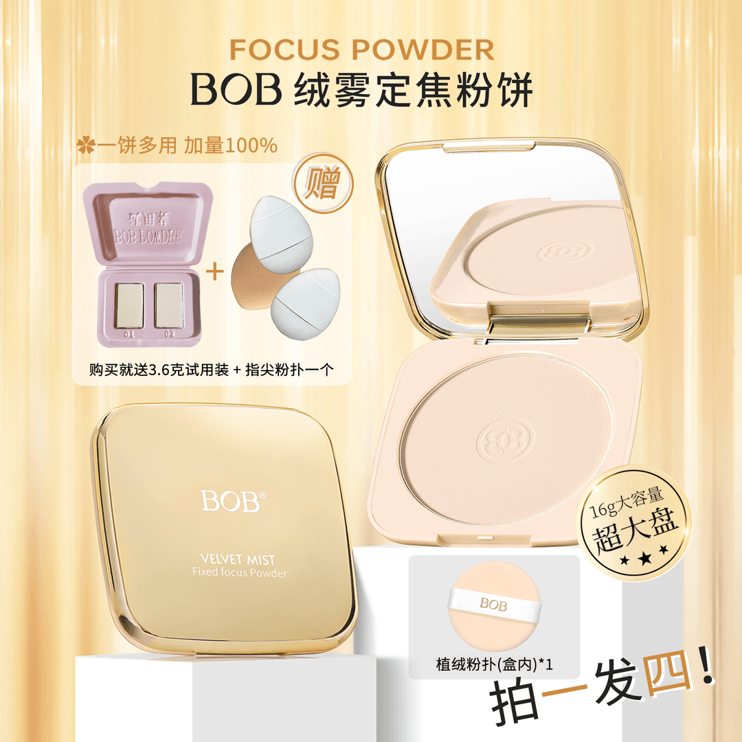 BOB绒雾定焦粉饼