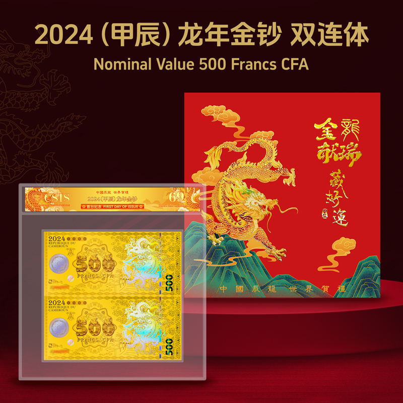 2024龙年生肖纪念钞带面值双连体金钞 法定货币喀麦隆限量发行R