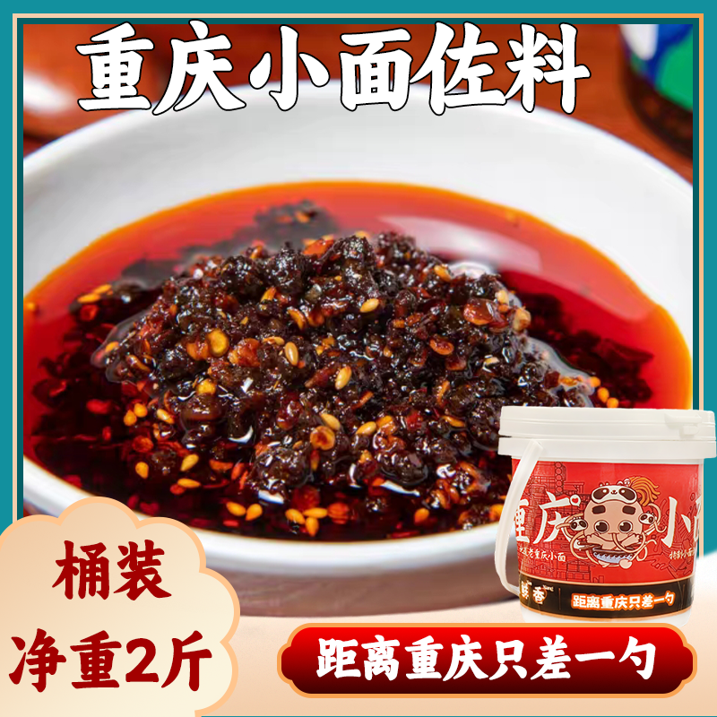 正宗重庆小面调料1kg麻辣商用桶装家庭包装拌面拌粉凉菜方便特产