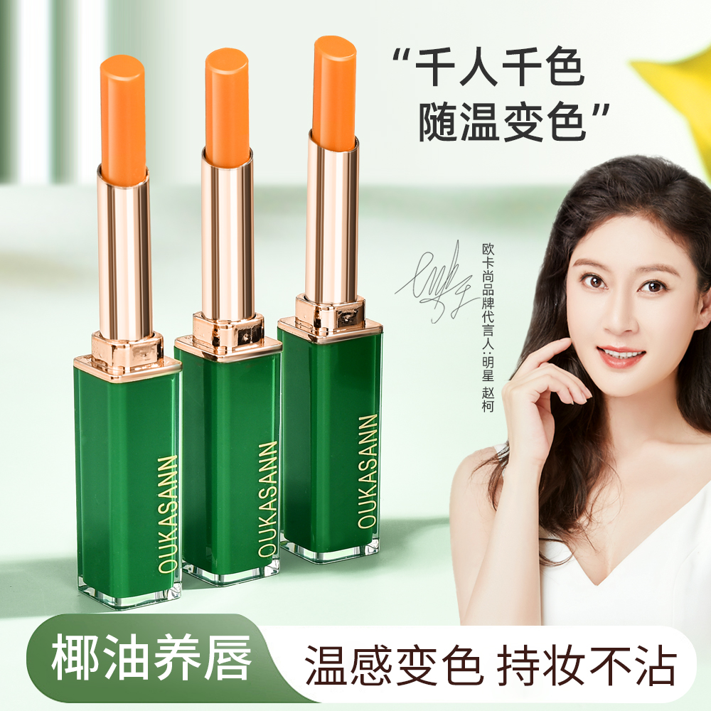 欧卡尚细管胡萝卜素变色润唇膏保湿滋润防干裂不易掉色