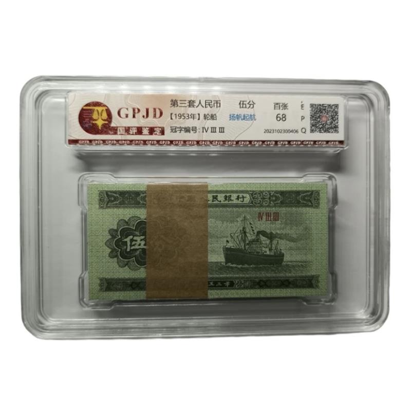 1953年伍分第二版人民币轮船整刀荧光版