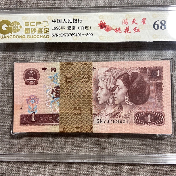 第四套人民币1996年一元 百连号刀货支持银行鉴定随机号码