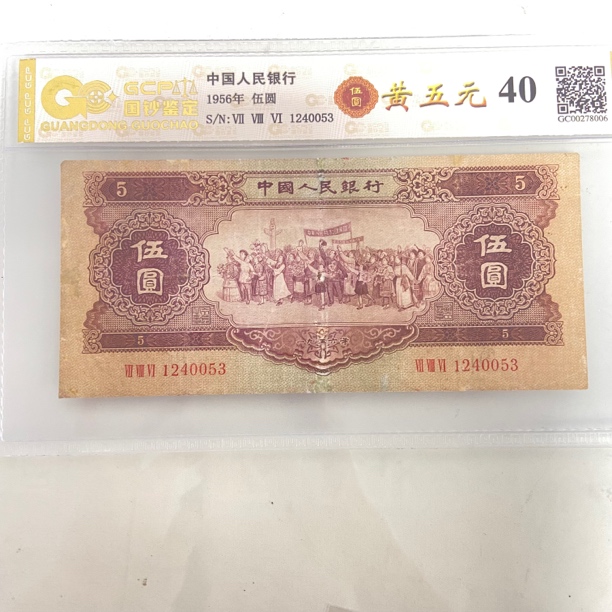 老钱币第二套人民币1956年黄伍圆40分真品