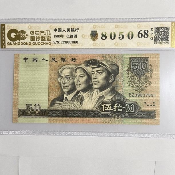 第四套人民币1980年伍拾圆封装评级68EPQ
