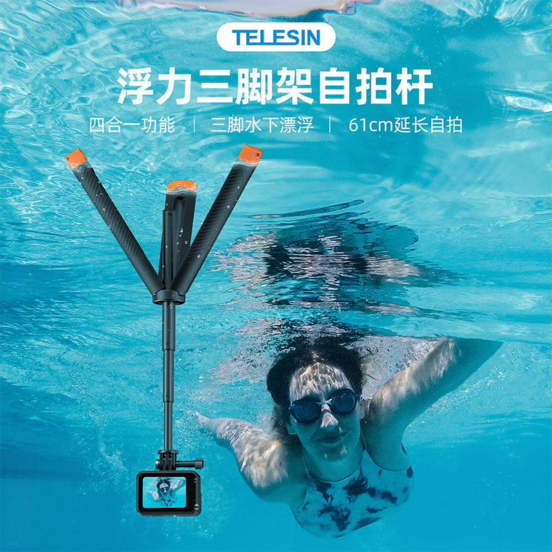 泰迅浮力三脚自拍杆适配运动相机潜水冲浪水下一体浮力棒TELESIN