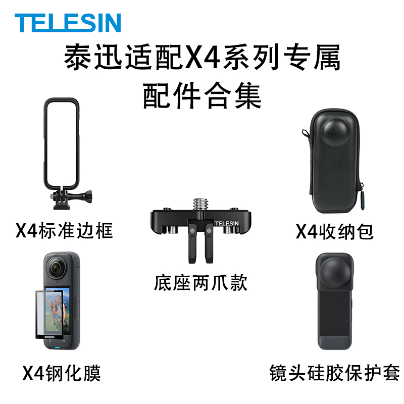 泰迅适配影石X4专属合集机身收纳包框高清钢化膜镜头硅胶TELESIN